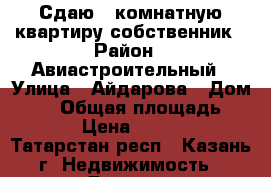 Сдаю 1 комнатную квартиру собственник › Район ­ Авиастроительный › Улица ­ Айдарова › Дом ­ 24 › Общая площадь ­ 20 › Цена ­ 9 000 - Татарстан респ., Казань г. Недвижимость » Другое   